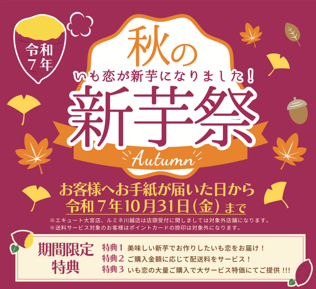 送料サービス！秋の新芋祭を開催中です