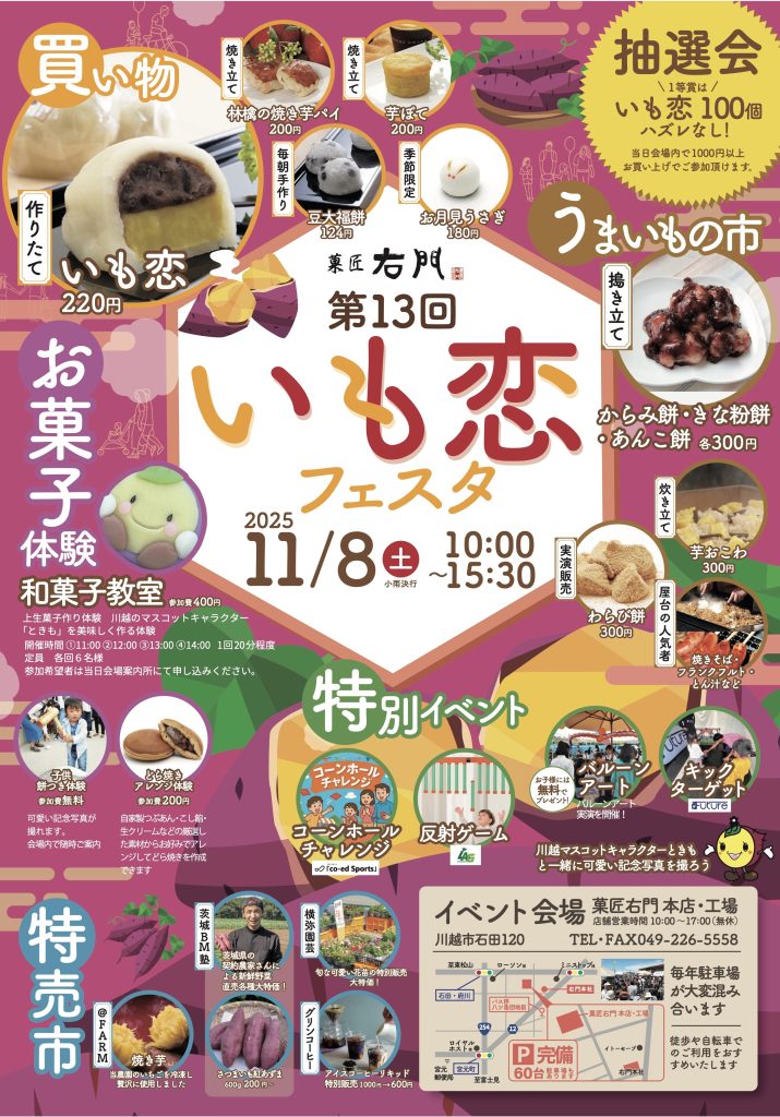 第13回　いも恋フェスタを開催いたします。