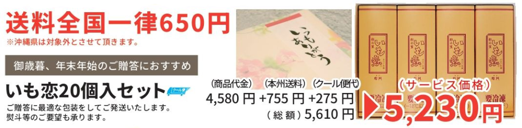 いも恋20個入セット